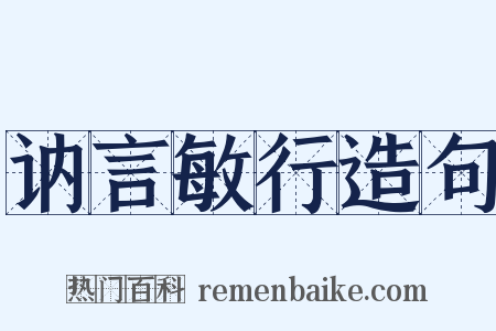 讷言敏行造句是什么意思的图片